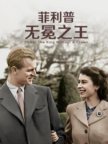黑暗爆料APP《菲利普：无冕之王》免费在线观看