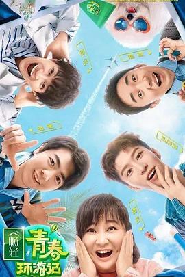 黑料门《青春环游记 第二季》免费在线观看