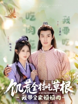 黑暗爆料APP《饥荒全村吃草根，我带全家顿顿肉》免费在线观看