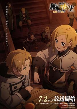 黑料门大事记《无职转生Ⅱ～到了异世界就拿出真本事～》免费在线观看