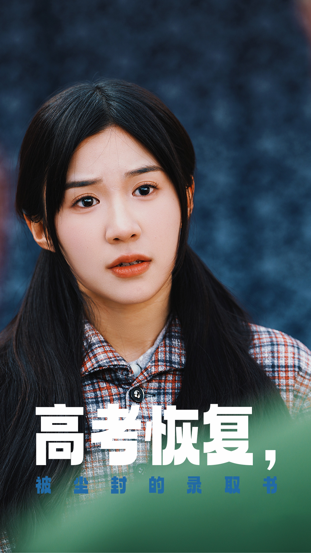 黑暗爆料APP《高考恢复被尘封的录取书》免费在线观看