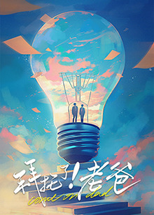 黑暗爆料APP《拜托了！老爸》免费在线观看