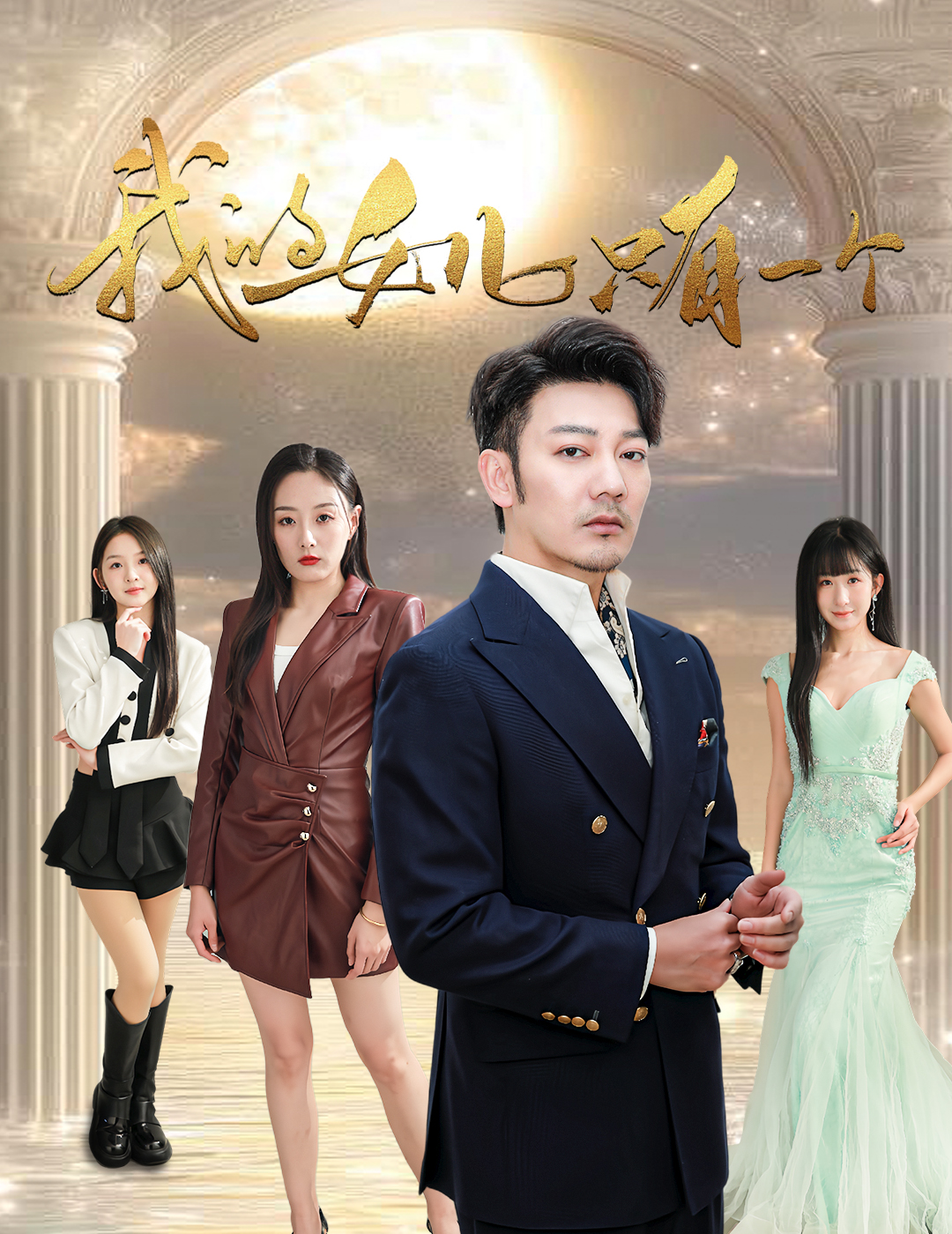 黑料门大事记《我的女儿只有一个》免费在线观看