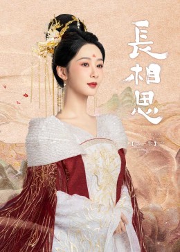 黑暗爆料APP《长相思》免费在线观看