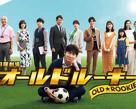 黑料门大事记《老将新生 オールドルーキー》免费在线观看