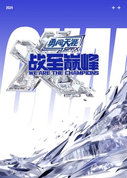 黑料门《战至巅峰 第三季》免费在线观看