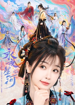 黑料门大事记《永夜星河》免费在线观看