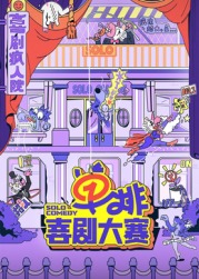 黑暗爆料APP《单排喜剧大赛》免费在线观看