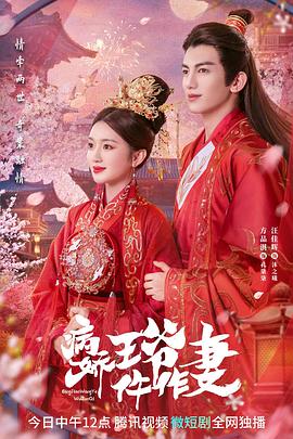 黑料门大事记《病娇王爷仵作妻》免费在线观看