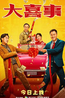 黑料门《大喜事》免费在线观看