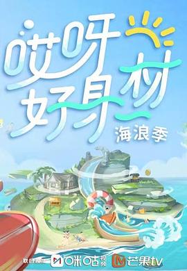 黑料门《哎呀好身材 第三季》免费在线观看