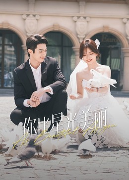 黑料门大事记《你比星光美丽》免费在线观看