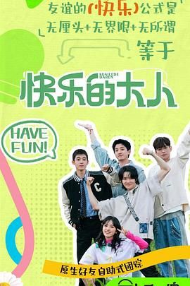 黑料门《快乐的大人 第二季》免费在线观看