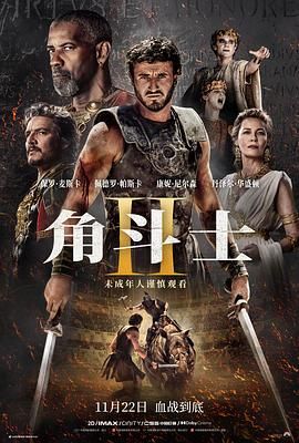 黑料门大事记《角斗士2 Gladiator II》免费在线观看