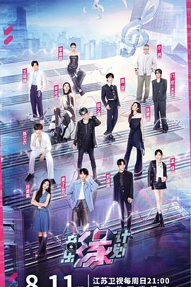 黑料门《音乐缘计划》免费在线观看