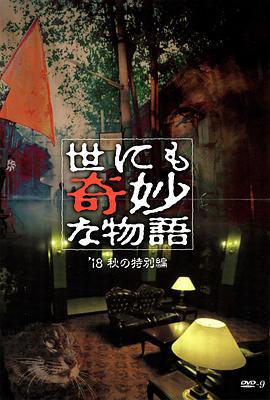黑料门大事记《世界奇妙物语 2018年秋季特别篇 世にも奇妙な物語 ’18秋の特別編》免费在线观看