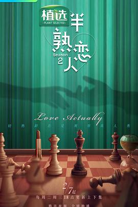 黑料门大事记《半熟恋人第二季》免费在线观看