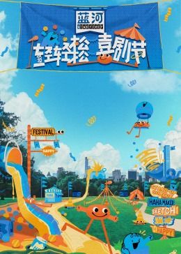 黑暗爆料APP《轻轻松松喜剧节》免费在线观看