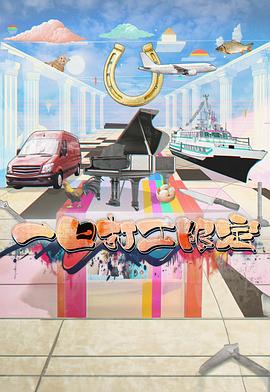 黑料门《一日打工限定》免费在线观看