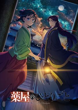 黑料门大事记《药屋少女的呢喃 第二季》免费在线观看