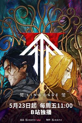 黑料门大事记《灵笼第二季》免费在线观看