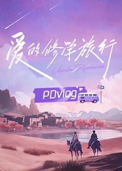 黑暗爆料APP《爱的修学旅行 PDvlog》免费在线观看