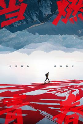 黑暗爆料APP《当燃青春》免费在线观看