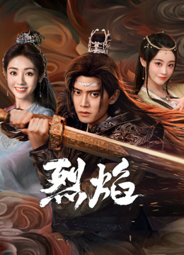 黑料门大事记《烈焰》免费在线观看