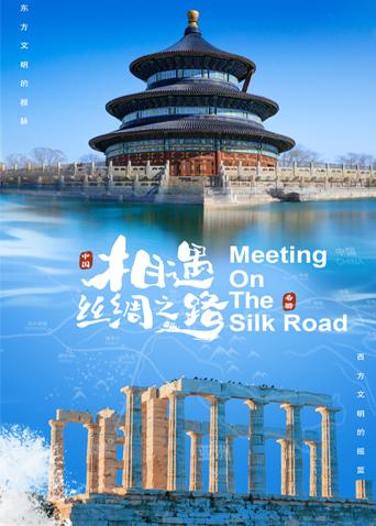 黑料门大事记《相遇丝绸之路》免费在线观看