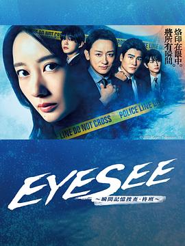 黑暗爆料APP《EYESEE～瞬间记忆搜查·柊班～》免费在线观看