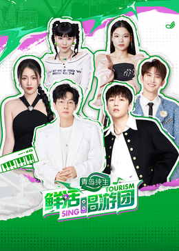 黑料门大事记《鲜活唱游团》免费在线观看