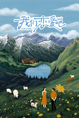 黑料门大事记《我们恋爱吧 第六季》免费在线观看