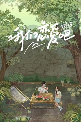 黑暗爆料APP《我们恋爱吧第三季》免费在线观看