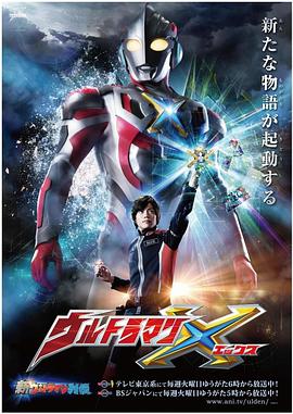 黑暗爆料APP《艾克斯奥特曼 ウルトラマンX》免费在线观看
