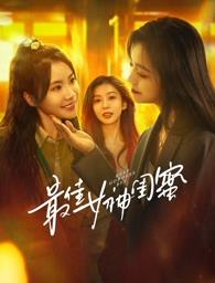 黑料门大事记《最佳女神闺蜜》免费在线观看