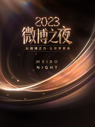 黑料门大事记《微博之夜 2023》免费在线观看