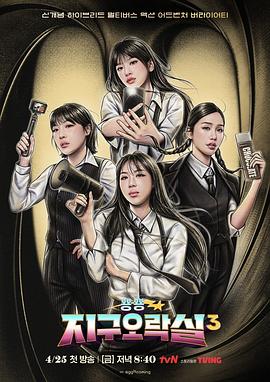 黑暗爆料APP《Biong Biong地球游戏厅第三季》免费在线观看