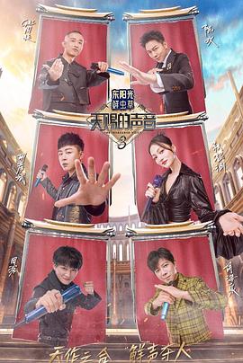 黑料门大事记《天赐的声音第三季》免费在线观看