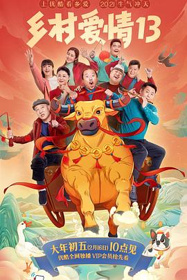 黑料门《乡村爱情13》免费在线观看