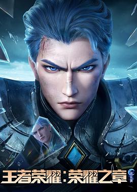 黑料门《王者荣耀：荣耀之章命运篇》免费在线观看
