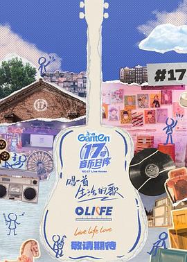 黑料门《17号音乐仓库第三季》免费在线观看