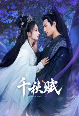 黑暗爆料APP《千秋赋》免费在线观看