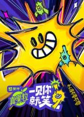 黑暗爆料APP《一见你就笑》免费在线观看