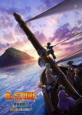 黑料门大事记《石纪元 第三季 Dr.STONE NEW WORLD》免费在线观看
