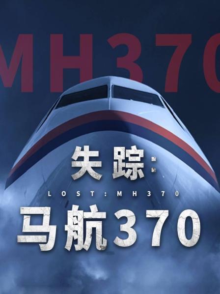 黑料门《失踪：马航370》免费在线观看