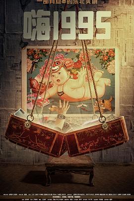 黑料门《嗨1995》免费在线观看