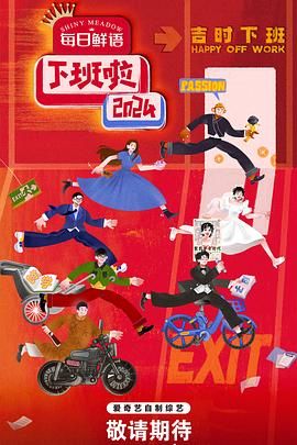 黑暗爆料APP《下班啦2024》免费在线观看