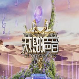 黑暗爆料APP《天赐的声音 第六季》免费在线观看