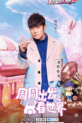 黑料门大事记《周游记第三季》免费在线观看