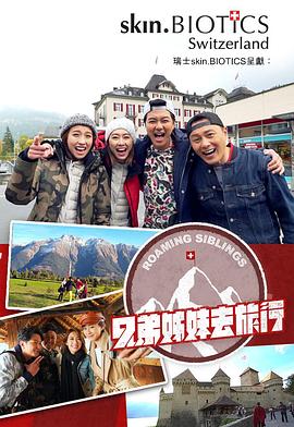 黑料门《兄弟姐妹去旅行》免费在线观看